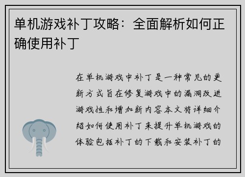 单机游戏补丁攻略：全面解析如何正确使用补丁
