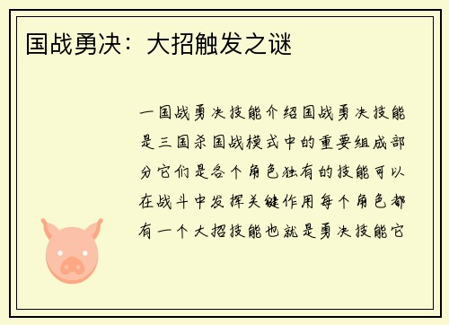 国战勇决：大招触发之谜
