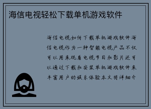 海信电视轻松下载单机游戏软件
