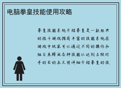 电脑拳皇技能使用攻略