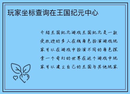 玩家坐标查询在王国纪元中心