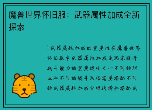魔兽世界怀旧服：武器属性加成全新探索