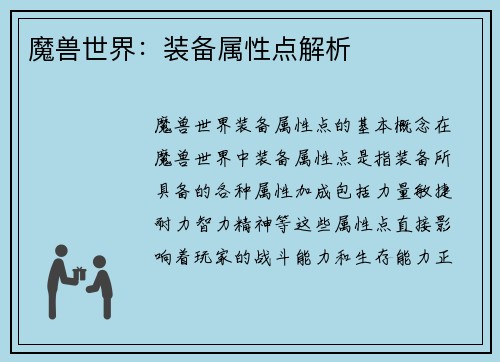 魔兽世界：装备属性点解析