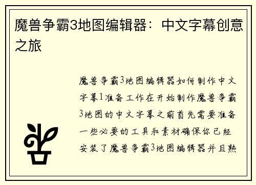 魔兽争霸3地图编辑器：中文字幕创意之旅