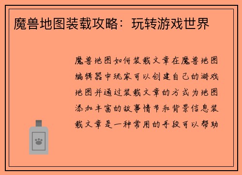 魔兽地图装载攻略：玩转游戏世界